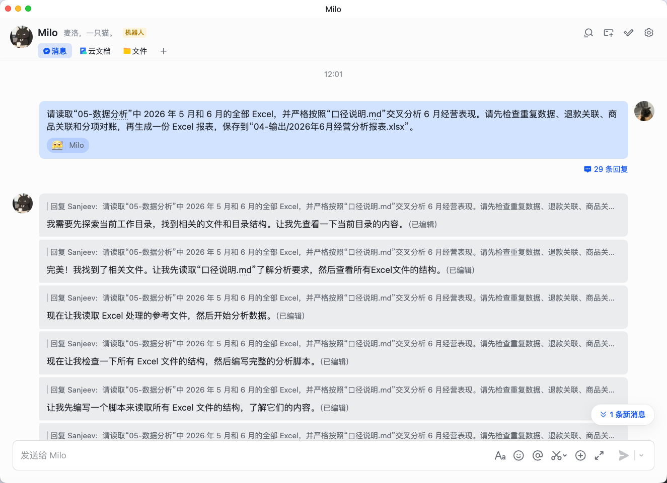 飞书对话演示：经营数据分析助手读取多份 Excel，检查关联问题并生成分析报表