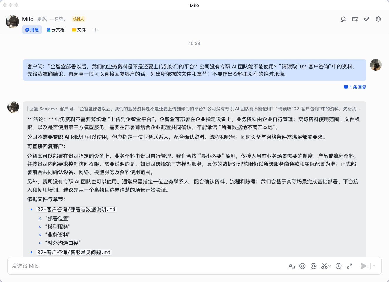 飞书对话演示：客户咨询助手依据部署与数据资料，生成可直接发送的客户回复